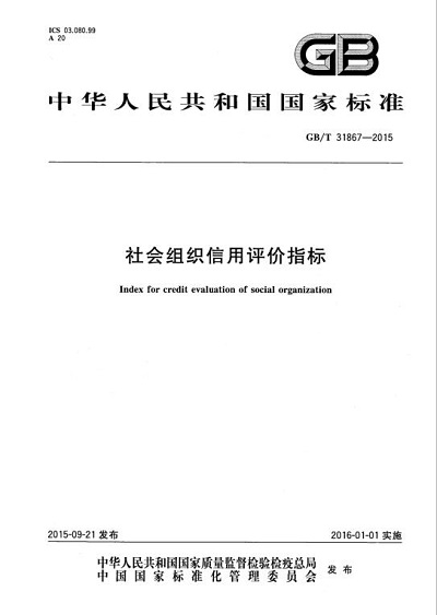 1529229738819196.jpg 社會(huì)組織信用評(píng)價(jià)指標(biāo).jpg